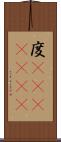度(ateji)(rK) Scroll