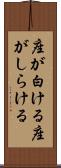座が白ける Scroll