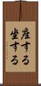 座する Scroll