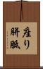 座り胼胝 Scroll