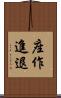 座作進退 Scroll