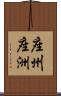 座州 Scroll