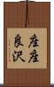 座座良沢 Scroll