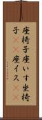 座椅子 Scroll
