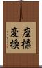 座標変換 Scroll