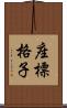 座標格子 Scroll