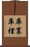 庫裏 Scroll