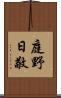 庭野日敬 Scroll
