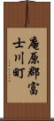 庵原郡富士川町 Scroll