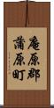 庵原郡蒲原町 Scroll