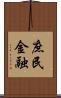 庶民金融 Scroll
