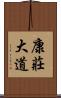 康莊大道 Scroll