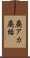 廃アカ Scroll