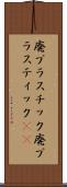 廃プラスチック Scroll