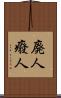 廃人 Scroll