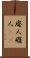 廃人 Scroll