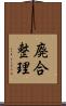 廃合整理 Scroll