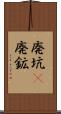 廃坑(P) Scroll