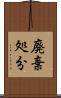廃棄処分 Scroll