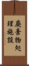 廃棄物処理施設 Scroll