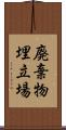 廃棄物埋立場 Scroll