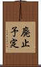 廃止予定 Scroll
