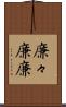 廉々 Scroll