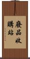 廢品收購站 Scroll
