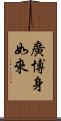 廣博身如來 Scroll