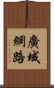 廣域網路 Scroll