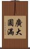 廣大圓滿 Scroll