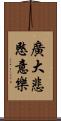 廣大悲愍意樂 Scroll