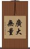 廣大無量 Scroll