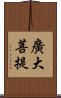 廣大菩提 Scroll