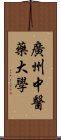 廣州中醫藥大學 Scroll