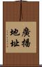 廣播地址 Scroll