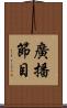 廣播節目 Scroll