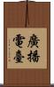 廣播電臺 Scroll