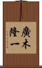 廣木隆一 Scroll