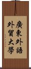 廣東外語外貿大學 Scroll