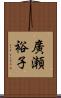 廣瀬裕子 Scroll