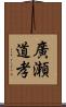 廣瀬道孝 Scroll