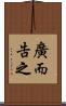 廣而告之 Scroll