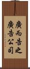 廣而告之廣告公司 Scroll