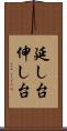 延し台 Scroll