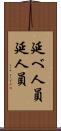 延べ人員 Scroll
