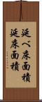 延べ床面積 Scroll