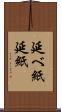 延べ紙 Scroll