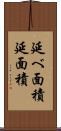 延べ面積 Scroll