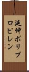 延伸ポリプロピレン Scroll